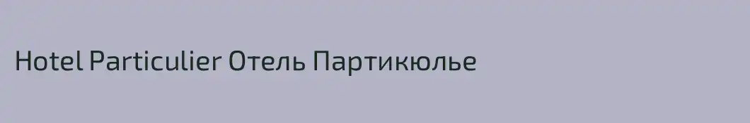Hotel Particulier Отель Партикюлье